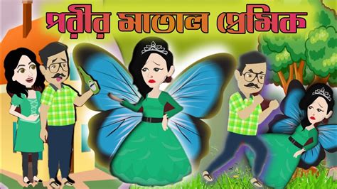 পরীর মাতাল প্রেমিক Porir Matal Premik Bangla Cartoon Video Bangla