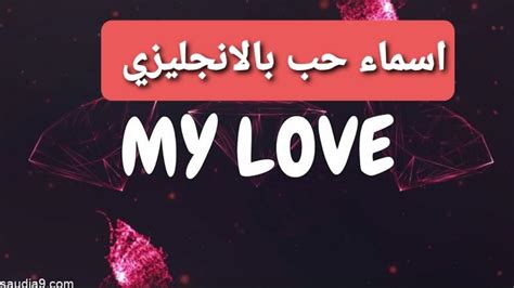 اسماء حب بالانجليزي مترجمة بالعربي