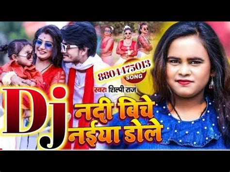 Shilpi Raj Gana New Bhojpuri Dj Remix Song Superhit