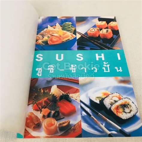 หนังสือ ซูชิ-ข้าวปั้น รวมสูตรและเทคนิคปรุงอาหารสุดยอดฮิตของญี่ปุ่น ขายหนังสือซูชิ-ข้าวปั้น รวม ...