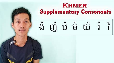 Khmer Lesson 25 â Supplementary Consonants ង៉ ញ៉ ប៉ ម៉ យ៉ រ៉ វ៉