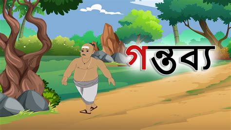 Stories In Bangla গন্তব্য Moral Stories In Bengali Bangla Golpo