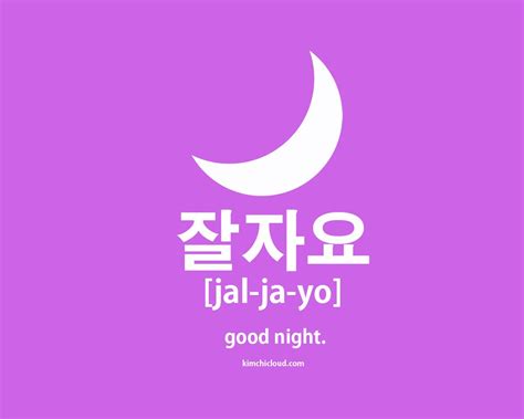 잘자요 How To Say Good Night In Korean Kimchi Cloud Korean Words