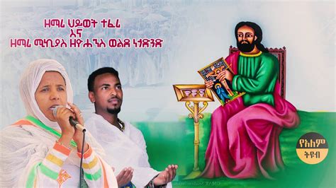 አዲስ ዝማሬ በዘማሪ ህይወት ተፈሪ እና ዘማሪ ሚኪያስ ዘዮሐንስ ወልደ ነጎድጓድ New Ethiopian