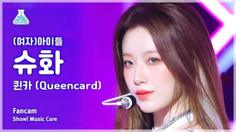 예능연구소 G I DLE SHUHUA Queencard 여자 아이들 슈화 퀸카 FanCam Show MusicCore MBC 방송