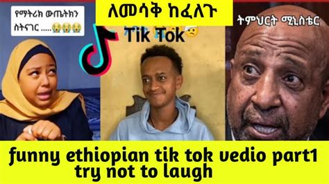 Funny Ethiopian Tik Tok Vedio Part1 Youtube