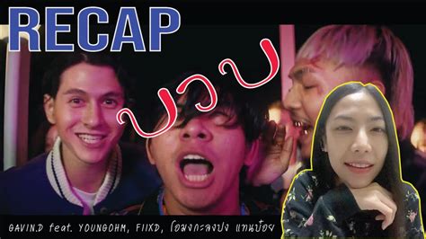 Recap บวบ Gavind Feat Youngohm Fiixd โอมงกะลงปง แทนบ๋อย L Prephim Youtube