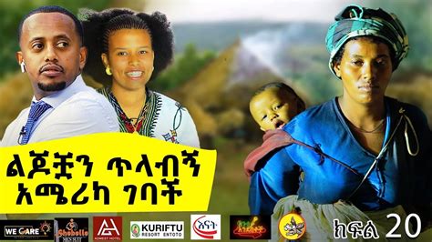 ልጆቿን ጥላብኝ አሜሪካ ገባች አንቂ አንደበቶች S01 Ep20 Donkey Tube Comedian Eshetu