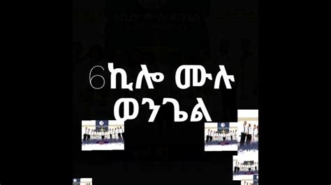 Ethiopia New Protestant Mezmur 6killo Ashaf Choir Youtube