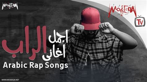 Tagged with arabic, oriental, and arabic pop. Arabic Rap songs - أجمل أغاني الراب - Moseeqa.net