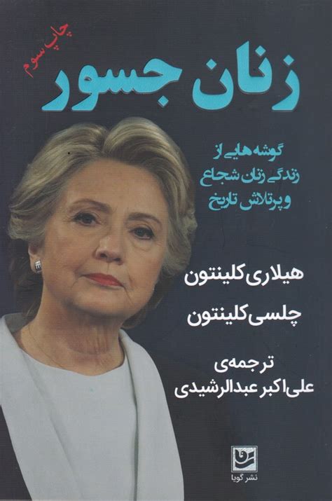 کتاب زنان جسور اثر هیلاری رادهام کلینتون ایران کتاب
