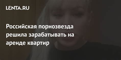 Российская порнозвезда решила зарабатывать на аренде квартир Дом Среда обитания