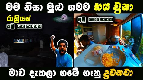 මේක අමු සොහොනක් උදේ වෙද්දි මුළු ගමම භය වෙලා A Night Alone In The