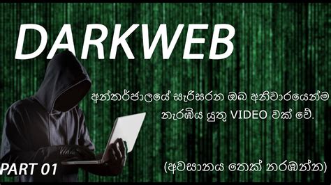 Dark Webඅදුරු අන්තර්ජාලය ඔබත් මේ පිළිබඳව විමසිලිමත් ද Exploring