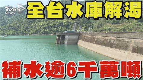 大雨幫全台水庫解渴 補水逾6千萬噸｜tvbs新聞 20240426 Youtube