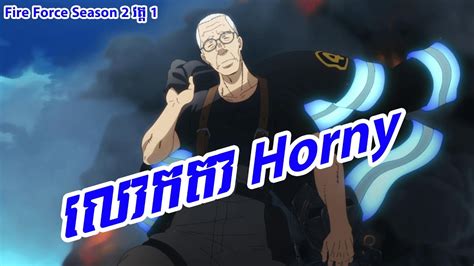 លោកតា Horny Fire Force Season 2 វគ្គ 1 Youtube