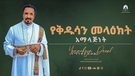 የቅዱሳን መላዕክት አማላጅነት አዲስ ስብከት Ethiopian Orthodox Tewahdo Preaching