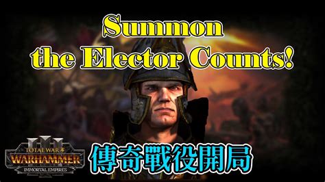 全面戰爭：戰錘3 字幕 卡爾佛蘭茲傳奇戰役開局：summon The Elector Counts Youtube