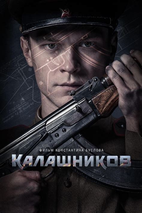 فيلم كلاشينكوف Kalashnikov 2020