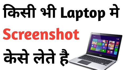 Laptop Me Screenshot Kaise Lete Hai Laptop Me Screenshot Lene Ki