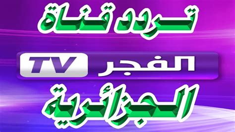 ينشر اليوم السابع موعد آذان الفجر، فى اليوم الأول من شهر رمضان المبارك، وذلك فى محافظة القاهرة، وعلى المقيمين خارج المحافظة مراعاة فروق التوقيت. تردد قناة الفجر الجزائرية على جميع الأقمار الصناعية بعد التحديثات الأخيرة 2020 - كاترولنيا الاخباري