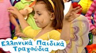 Μια ωραία πεταλούδα Ελληνικά Παιδικά Τραγούδια Ζωάκια Paidika