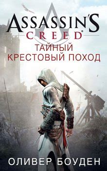 Книга Assassin s Creed Тайный крестовый поход Боуден Оливер