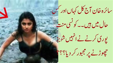 پاکستانی فلم و ڈرامہ ایکٹریس سائرہ خان آج کہاں او ر کس حال میں ہیںdailsy Bite Youtube