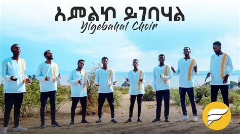 አምልኮ ይገባሃል Amaliko Yigebahal New Ethiopian Gospel Song Yigebahal