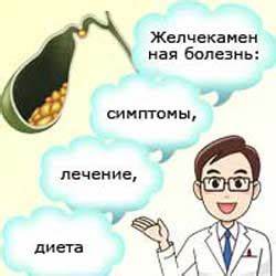 Желчнокаменная болезнь, симптомы заболевания, лечение и особенности диеты Картинка - Желчнокаменная болезнь, симптомы заболевания, лечение и особенности диеты
