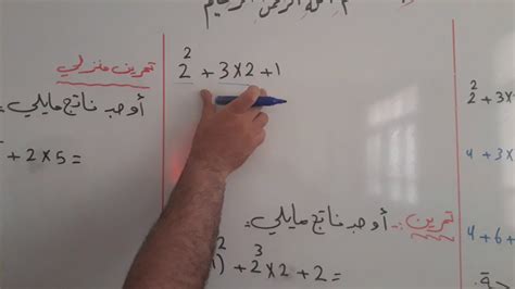 ترتيب العمليات الحسابية (مع أمثلة مشروحة). ‫ترتيب العمليات الحسابية(الصف الثامن ) (الدرس الأول ...