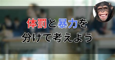 体罰と暴力を分けて考えようよって話｜チン・パンチー＠体罰を復活させたい猿