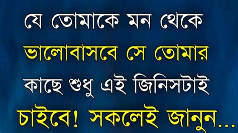 Best Motivational Quotes In Bangla যে তোমাকে মন থেকে ভালোবাসবে সে এটি