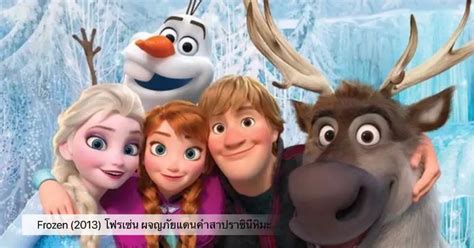 Frozen 2013 โฟรเซ่น ผจญภัยแดนคำสาปราชินีหิมะ Bstation