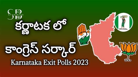 కర్ణాటక లో కాంగ్రెస్ సర్కారుఈసారి బీజేపీ కి తప్పని ఓటమి Current Affairs