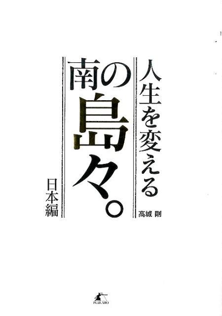 楽天ブックス 人生を変える南の島々。（日本編） 高城剛 9784434213045 本