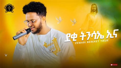 ደቂ ትንሳኤ ኢና New Eritrean Orthodox Tewahdo Mezmur 2023 Zemari