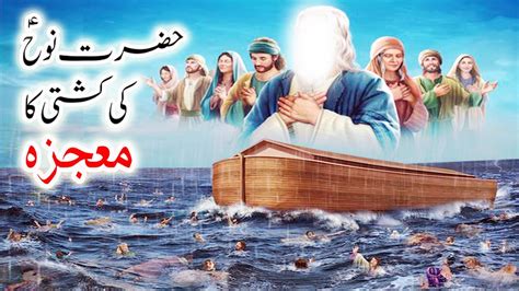 Hazrat Nooh As Ki Kashti Ka Waqia Prophet Nuh Story Noah Qasas Ul Anbiya Yawar Merchant