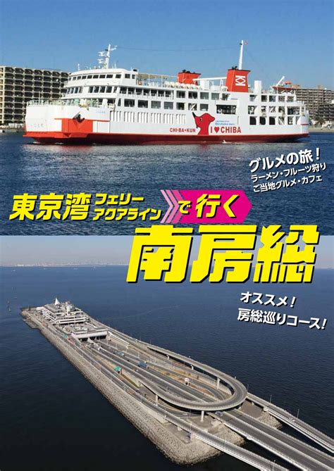 東京湾フェリーで遊ぶ南房総