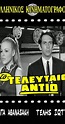 To teleftaio antio (1969) - User ratings - IMDb