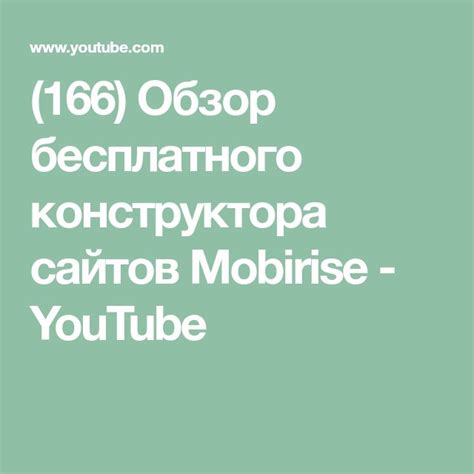 166 Обзор бесплатного конструктора сайтов Mobirise Youtube