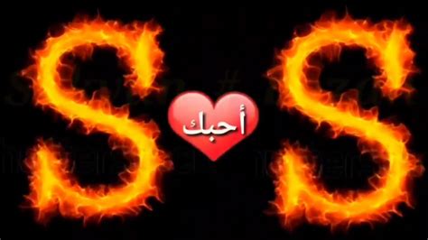 We did not find results for: حرف s على شكل قلب , اجمل تعبر عن الحب هو الحروف - احبك موت