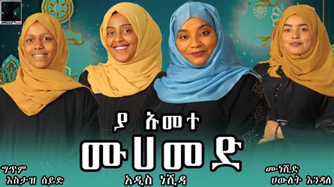ያ ኡመተ ሙሀመድአዲስ ነሺዳnew Ethiopian Nesheed 2022 Officialvideoamharic