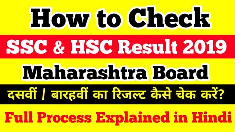 How To Check Result Ssc And Hsc 2019 Maharashtra Board Dinesh Sir
