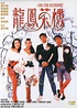 龍鳳茶樓(Lung Fung Restaurant)-上映場次-線上看-預告-Hong Kong Movie-香港電影