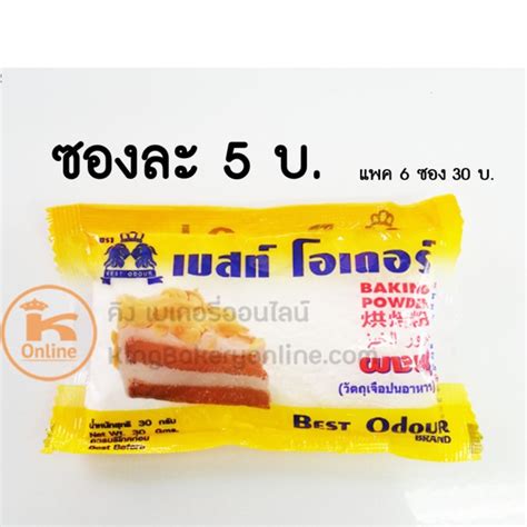 ผงฟู ตราเบสท์โอเดอร์ 30 ก. x 6 ซอง | Shopee Thailand