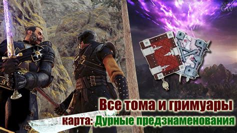 To the second episode of my ''mastery guides'' series featuring t. Warhammer:Vermintide 2 ВСЕ ГРИМУАРЫ И ФОЛИАНТЫ. КАРТА: ДУРНЫЕ ПРЕДЗНАМЕНОВАНИЯ (All Grims ...
