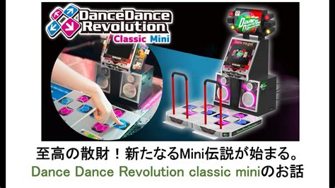 Dance Dance Revolution Classic Miniのお話 至高の散財！新たなるmini伝説が始まる。kibidango Zuiki