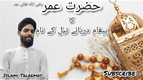 Hafiz Jahanzaib Hazrat Umar Farooq Radi Allah Anho Ka Darya Neel