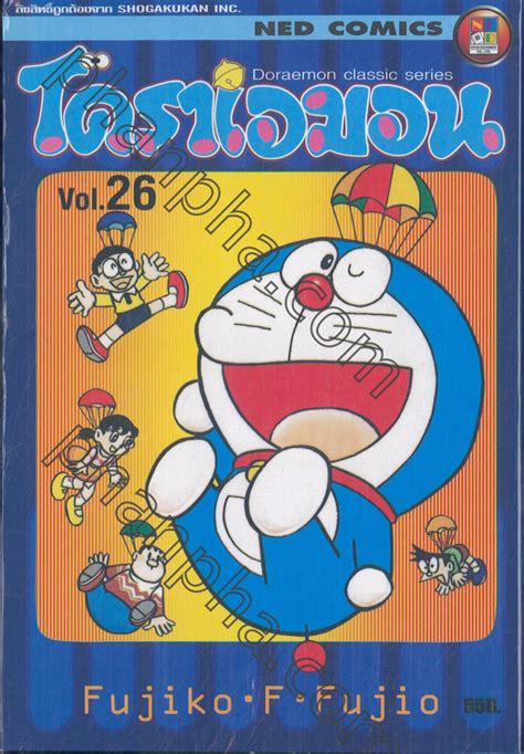 โดราเอมอน Doraemon Classic Series เล่ม 26 Phanpha Book Center